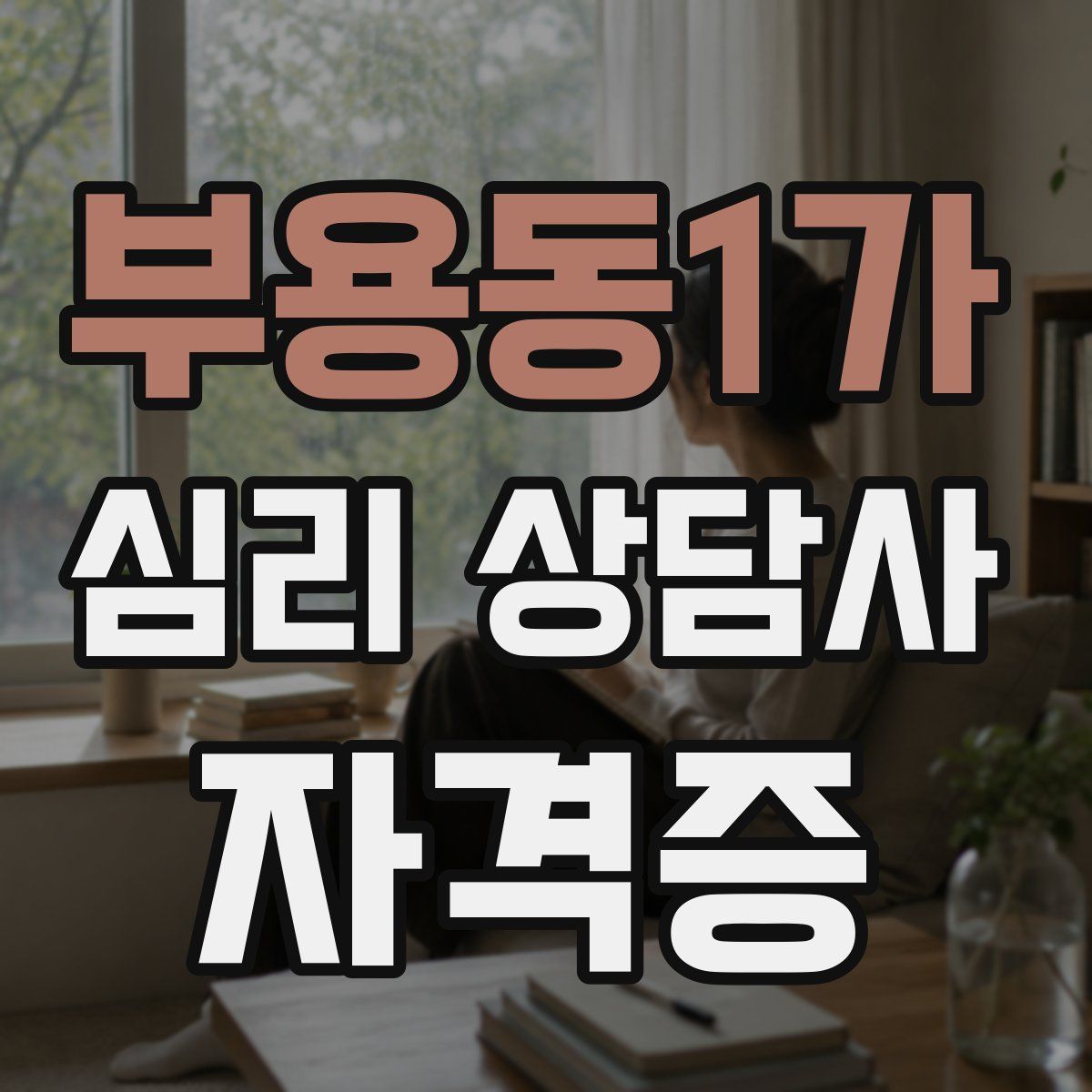부용동1가 심리 상담사 자격증