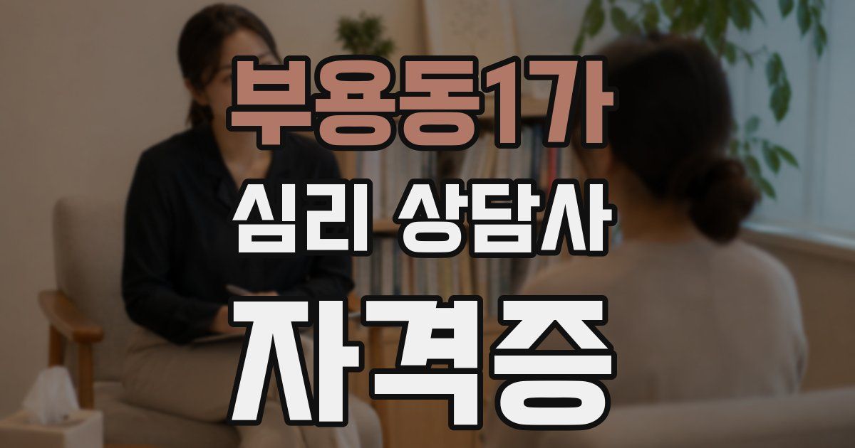부용동1가 심리 상담사 자격증