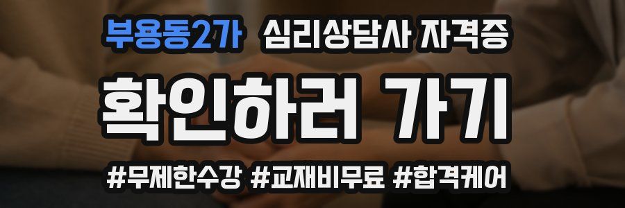 부용동2가 심리 상담사 자격증