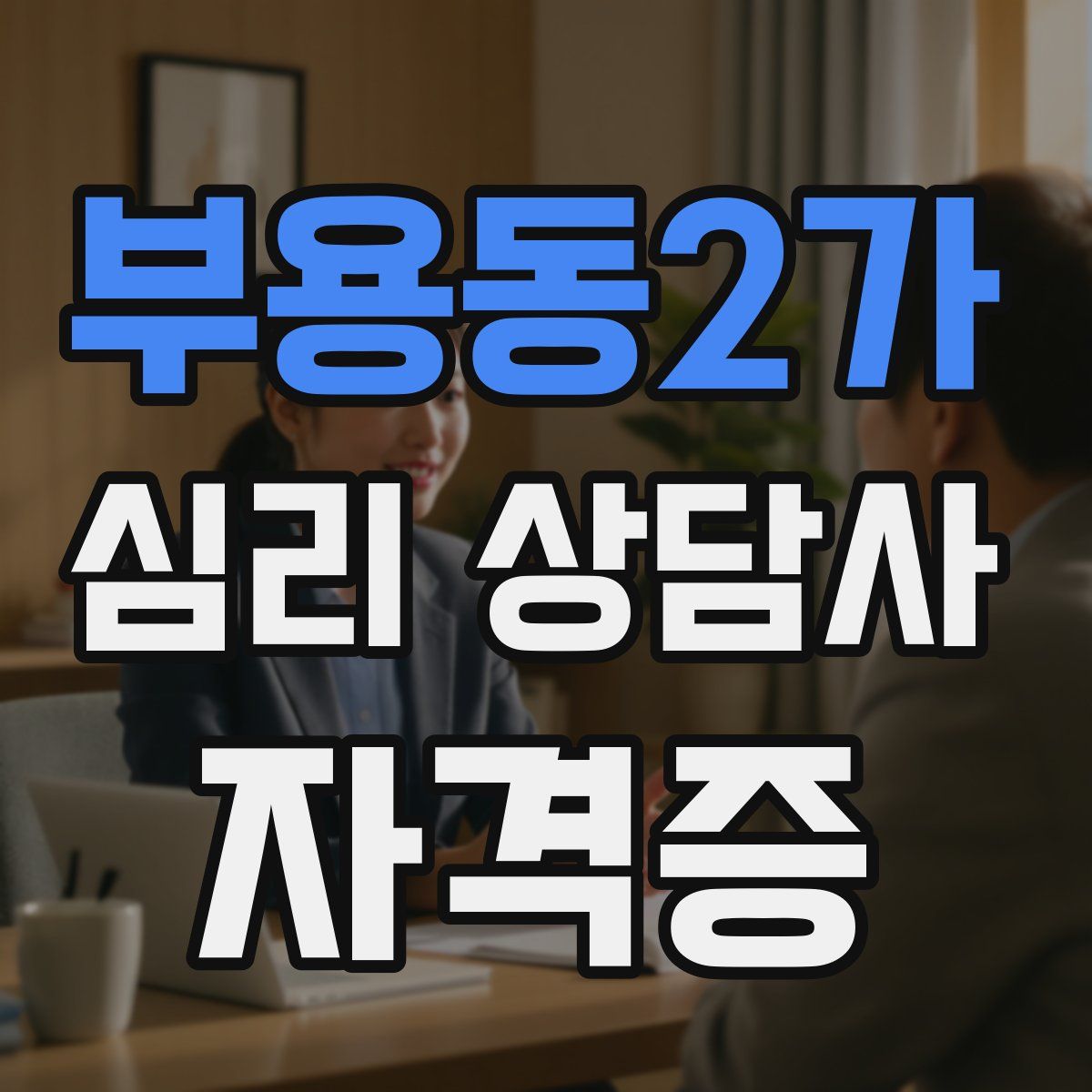 부용동2가 심리 상담사 자격증