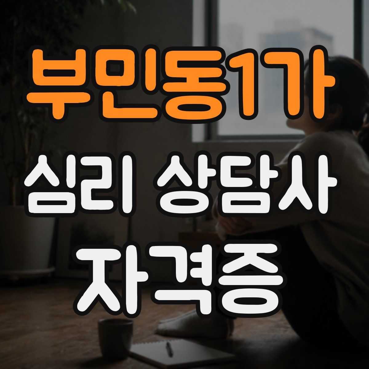 부민동1가 심리 상담사 자격증