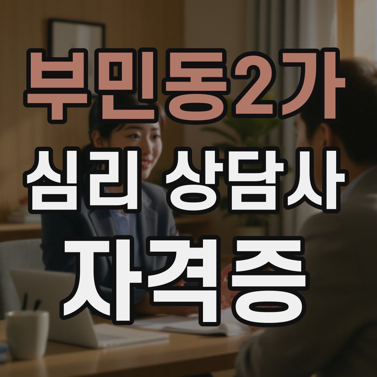 부민동2가 심리 상담사 자격증