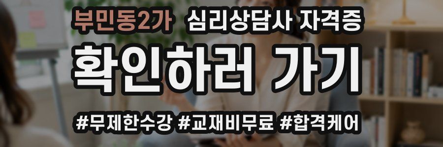 부민동2가 심리 상담사 자격증