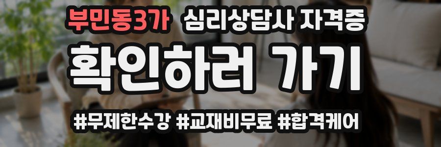 부민동3가 심리 상담사 자격증