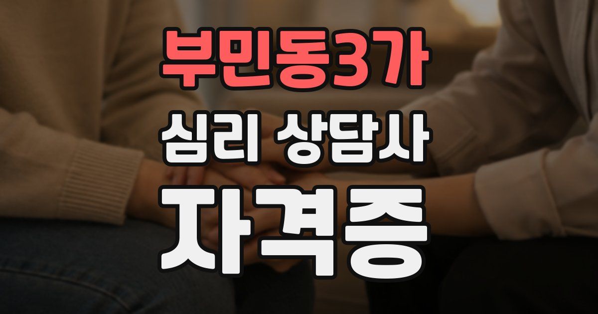 부민동3가 심리 상담사 자격증