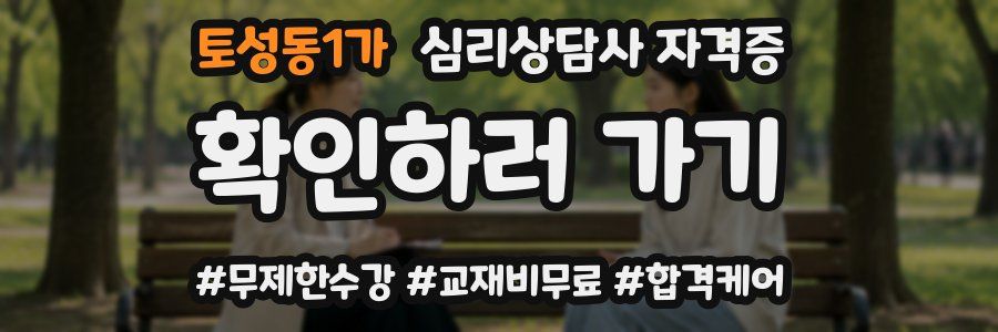 토성동1가 심리 상담사 자격증