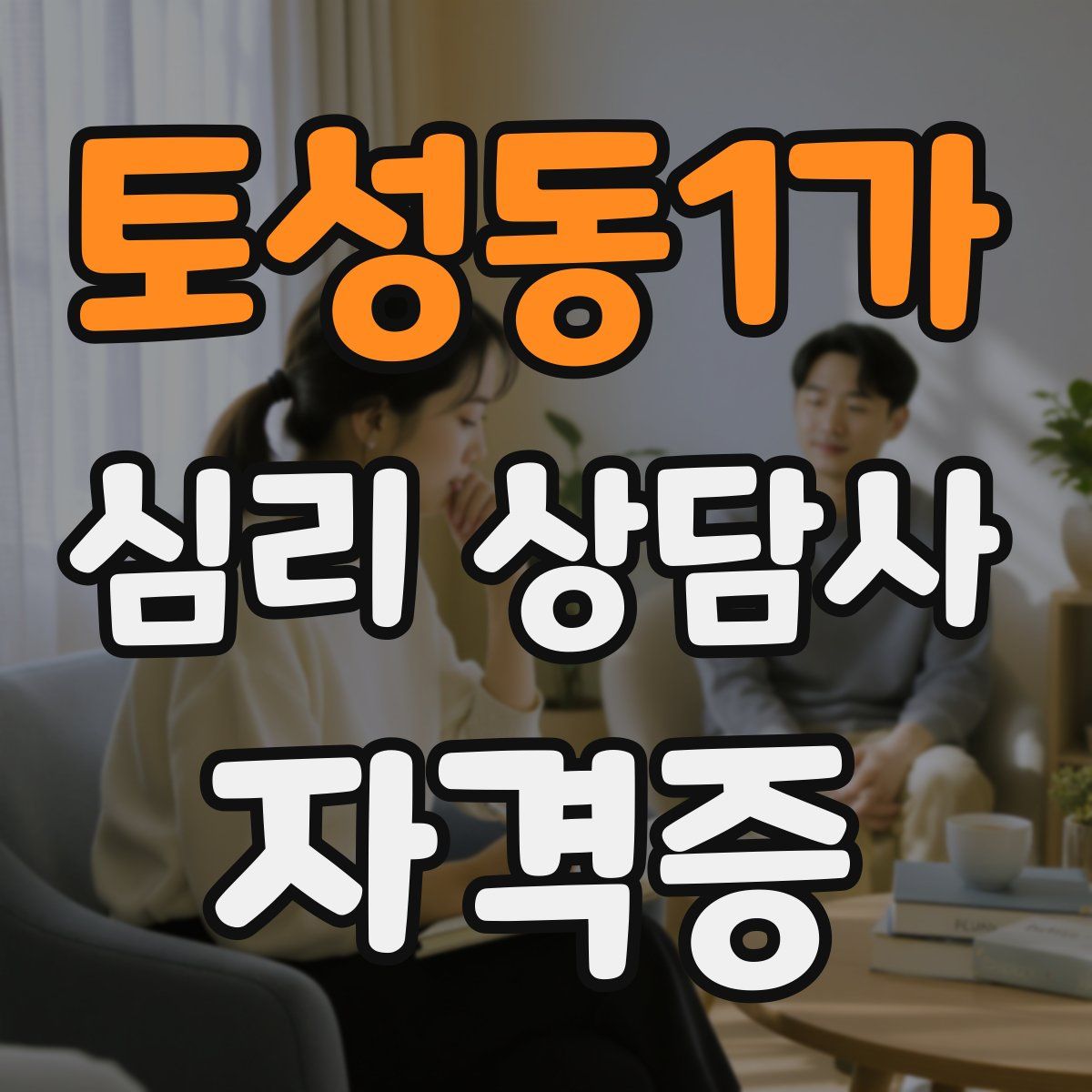 토성동1가 심리 상담사 자격증