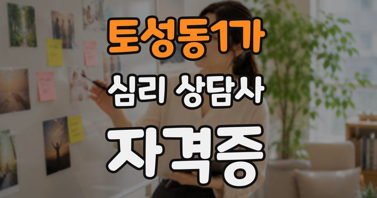 토성동1가 심리 상담사 자격증
