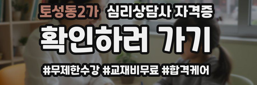 토성동2가 심리 상담사 자격증