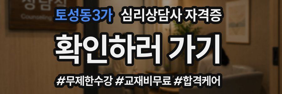 토성동3가 심리 상담사 자격증