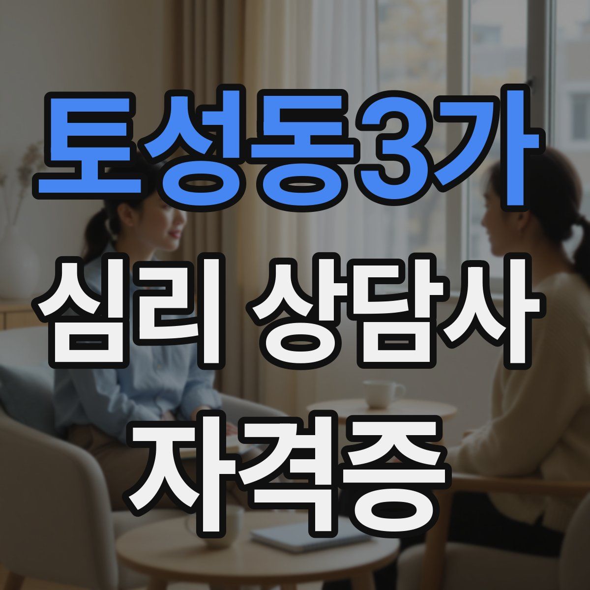 토성동3가 심리 상담사 자격증
