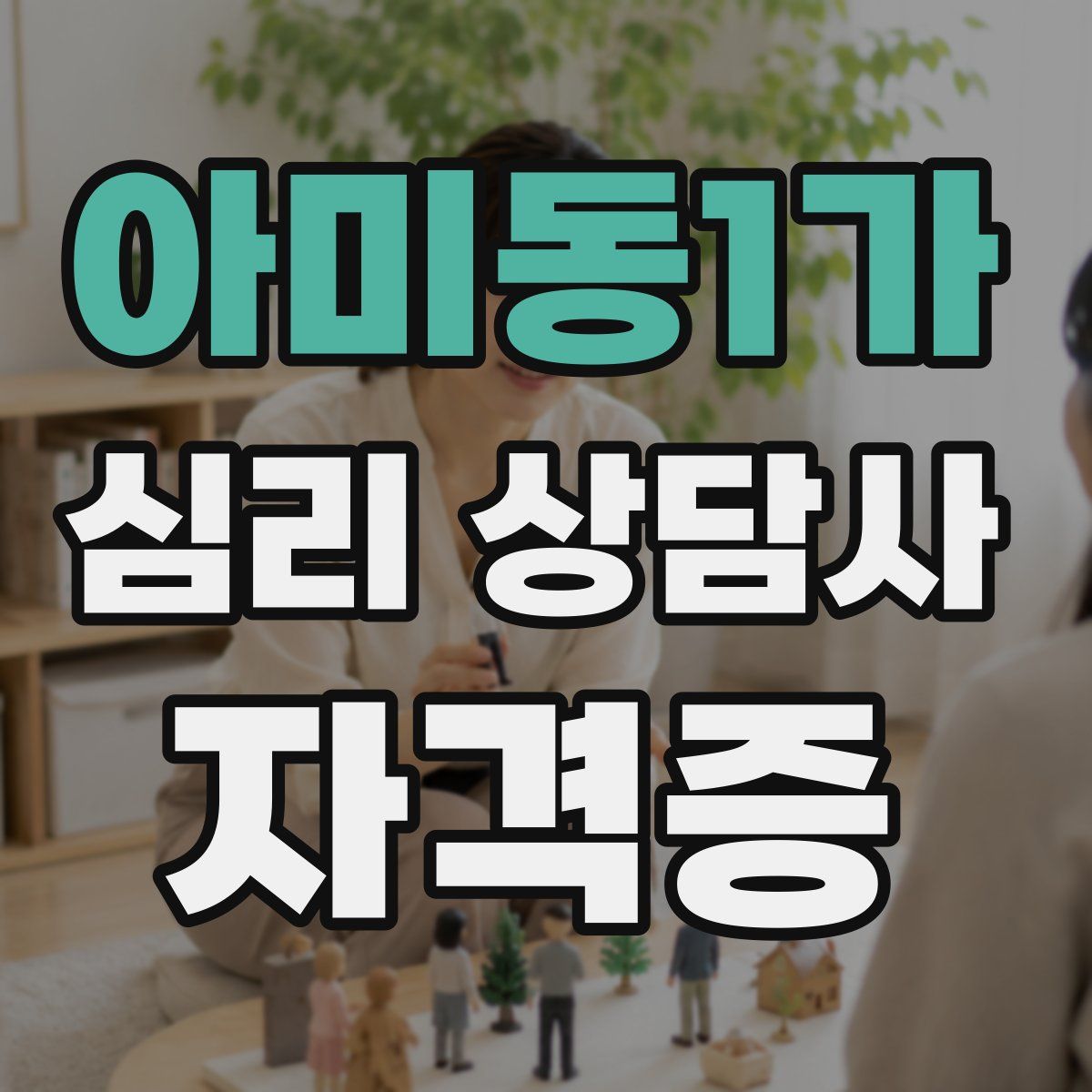 아미동1가 심리 상담사 자격증
