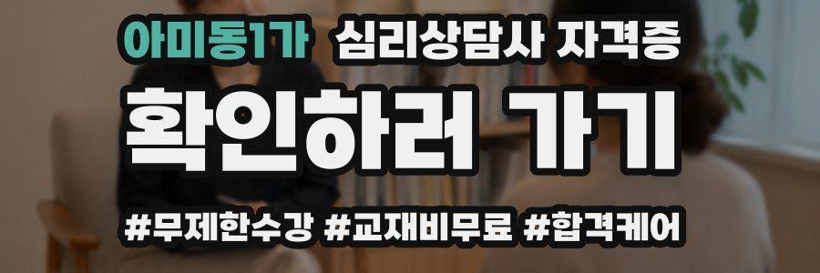 아미동1가 심리 상담사 자격증