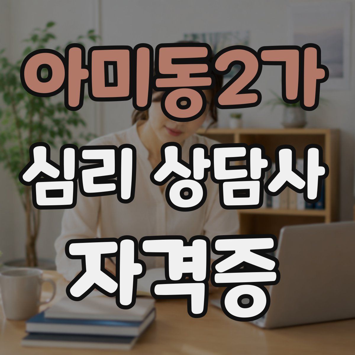 아미동2가 심리 상담사 자격증