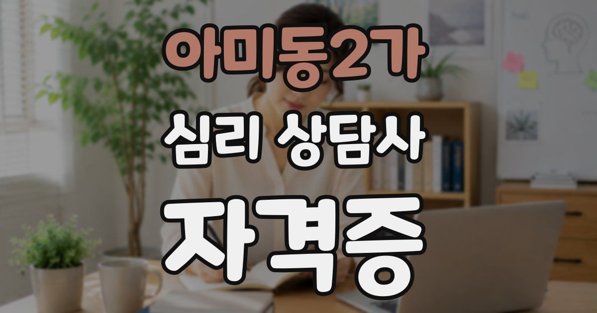 아미동2가 심리 상담사 자격증