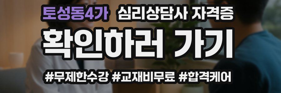 토성동4가 심리 상담사 자격증