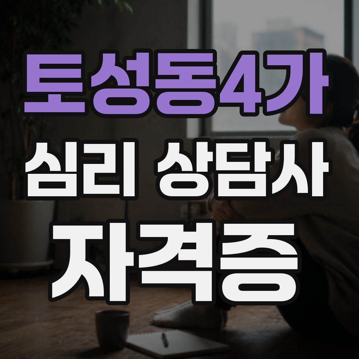 토성동4가 심리 상담사 자격증