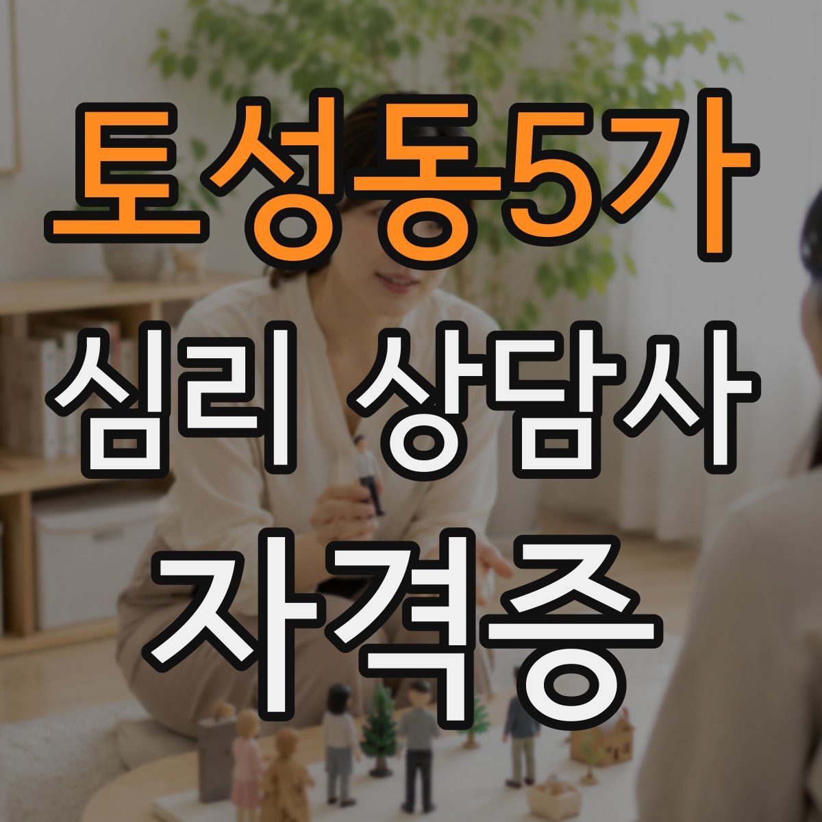 토성동5가 심리 상담사 자격증