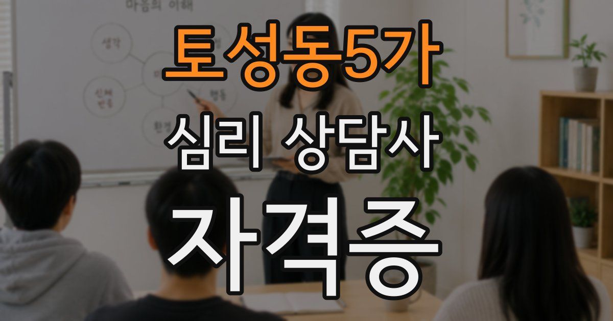토성동5가 심리 상담사 자격증