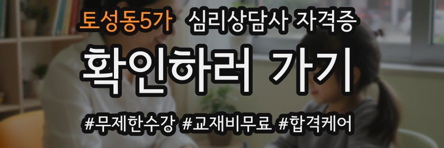 토성동5가 심리 상담사 자격증