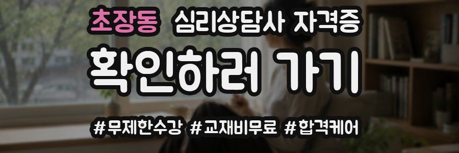 초장동 심리 상담사 자격증