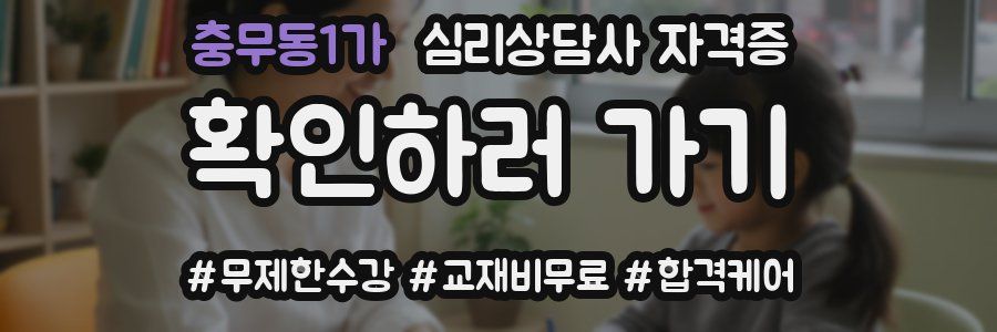 충무동1가 심리 상담사 자격증
