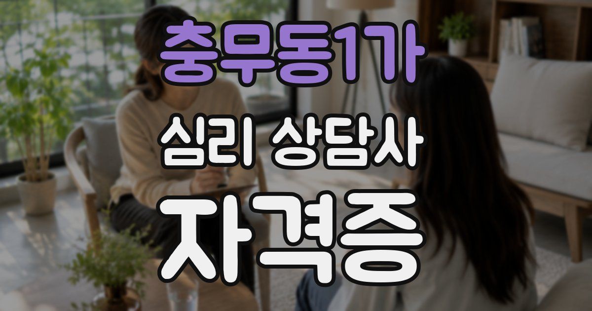 충무동1가 심리 상담사 자격증