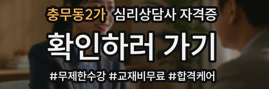 충무동2가 심리 상담사 자격증