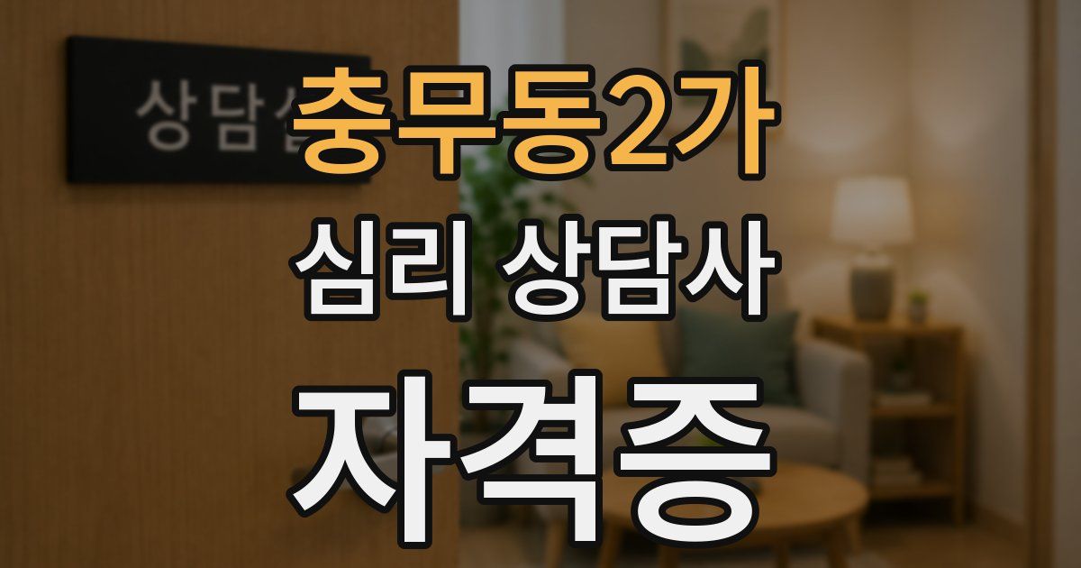 충무동2가 심리 상담사 자격증