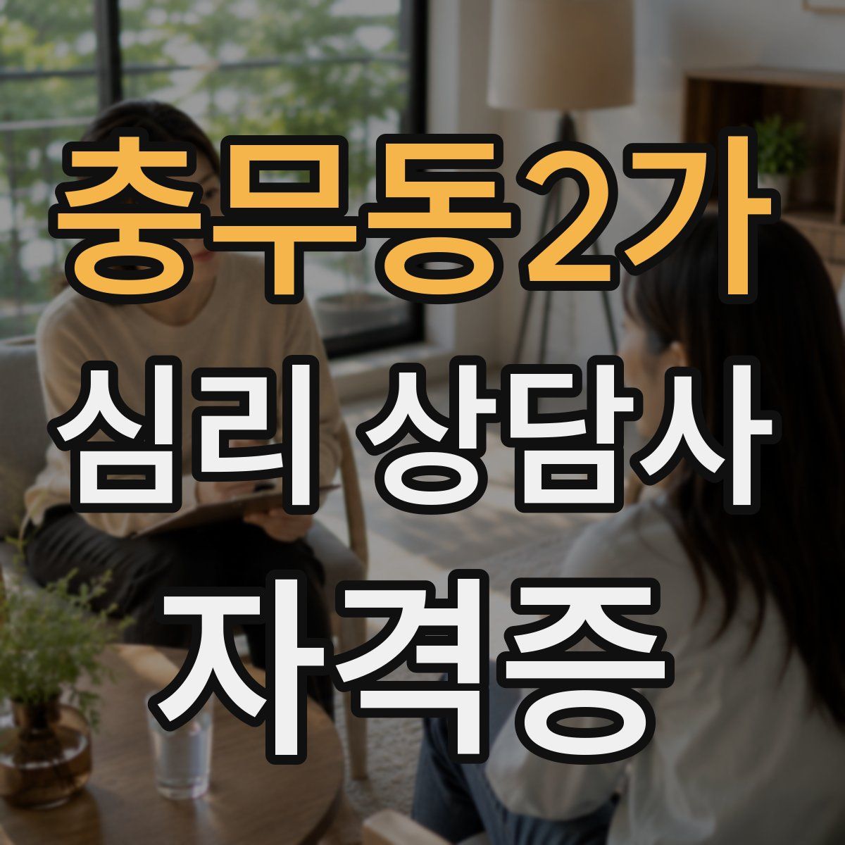 충무동2가 심리 상담사 자격증