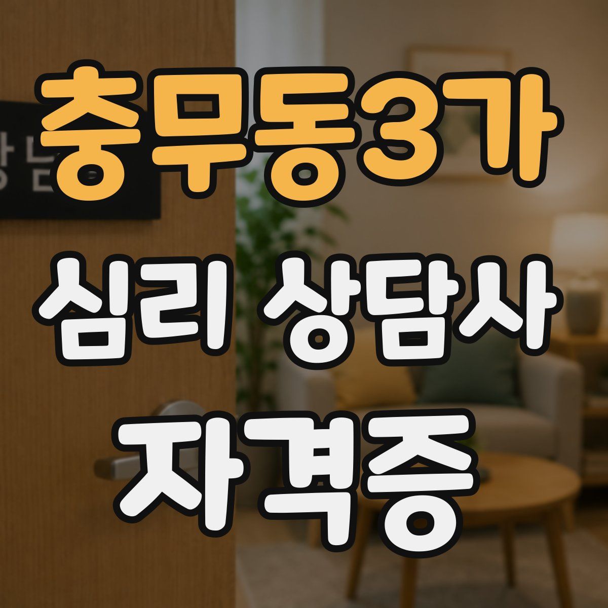 충무동3가 심리 상담사 자격증