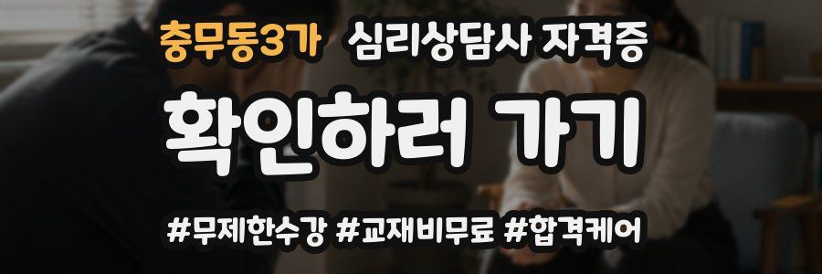 충무동3가 심리 상담사 자격증
