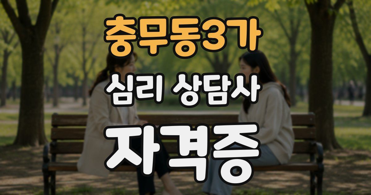 충무동3가 심리 상담사 자격증