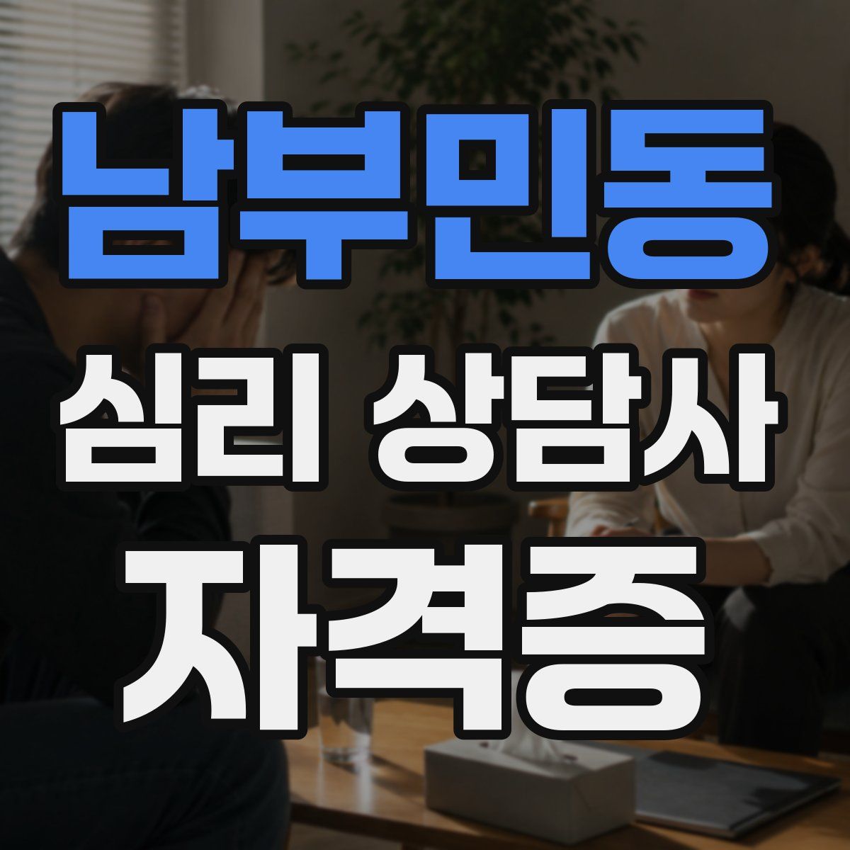 남부민동 심리 상담사 자격증