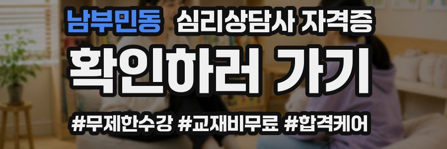 남부민동 심리 상담사 자격증