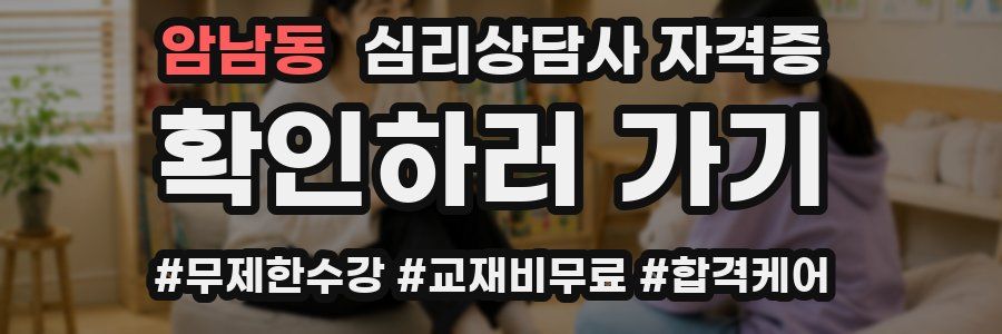 암남동 심리 상담사 자격증
