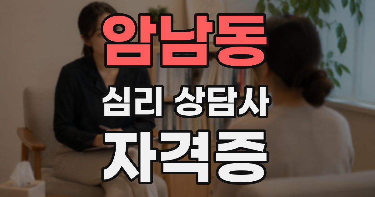 암남동 심리 상담사 자격증