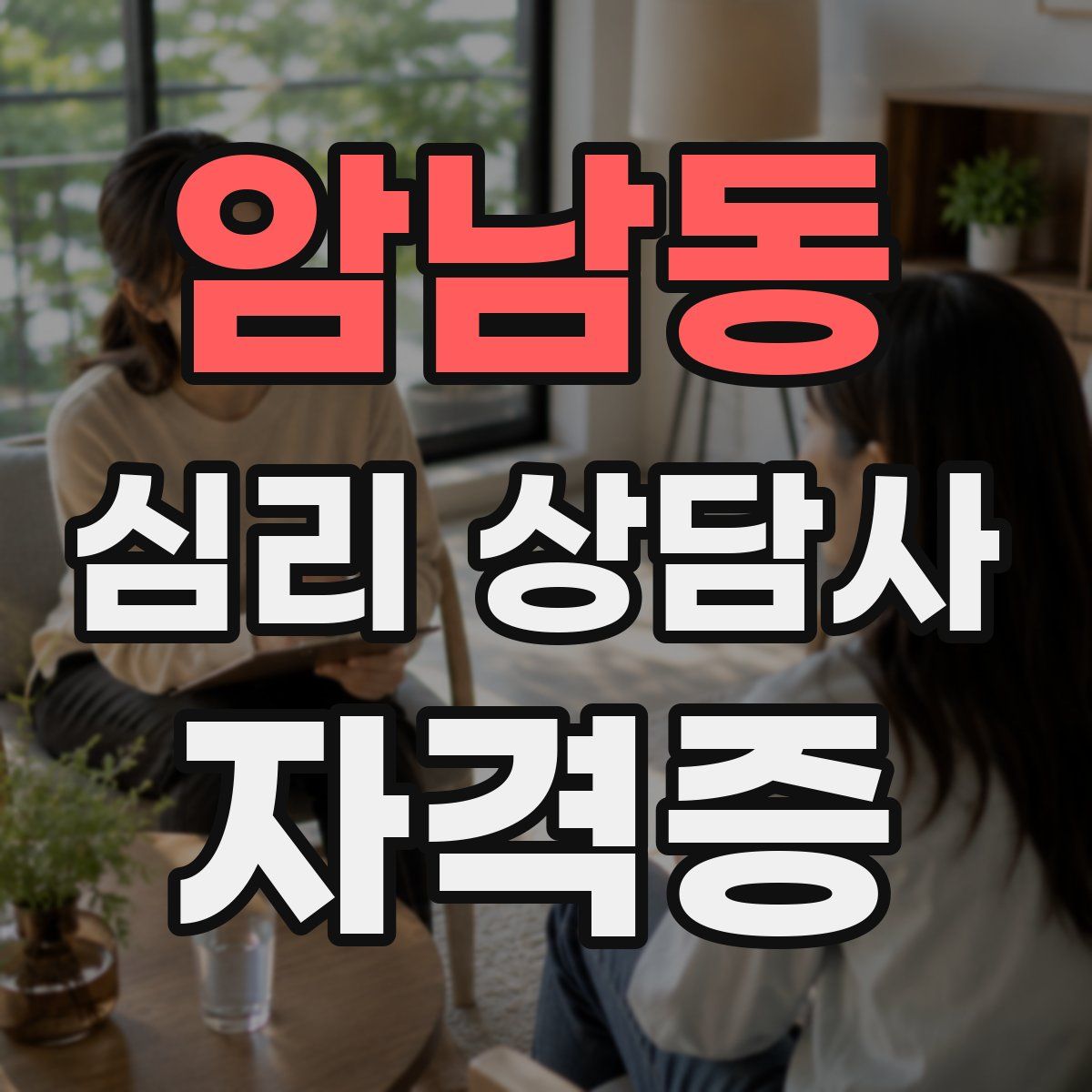 암남동 심리 상담사 자격증