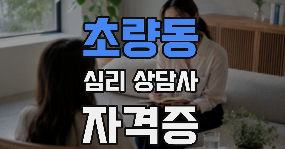 초량동 심리 상담사 자격증
