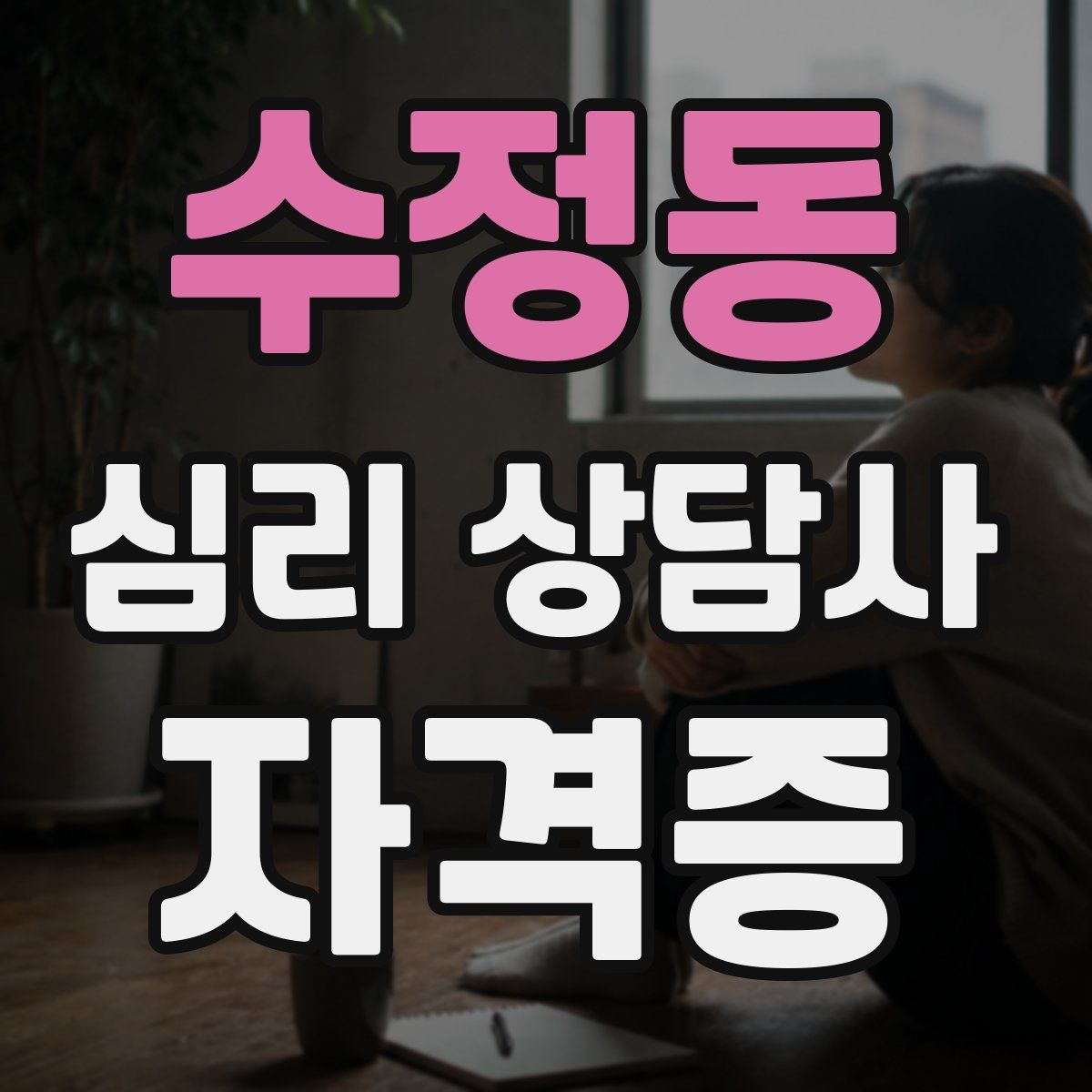 수정동 심리 상담사 자격증