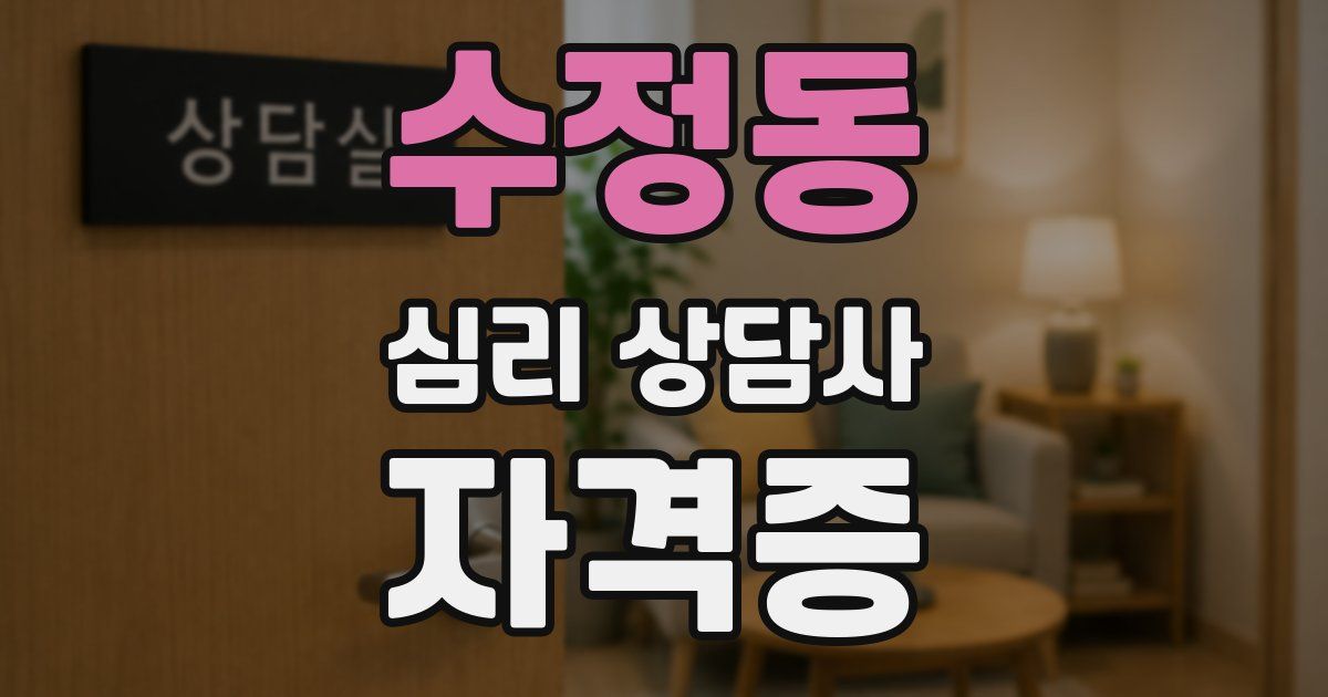수정동 심리 상담사 자격증