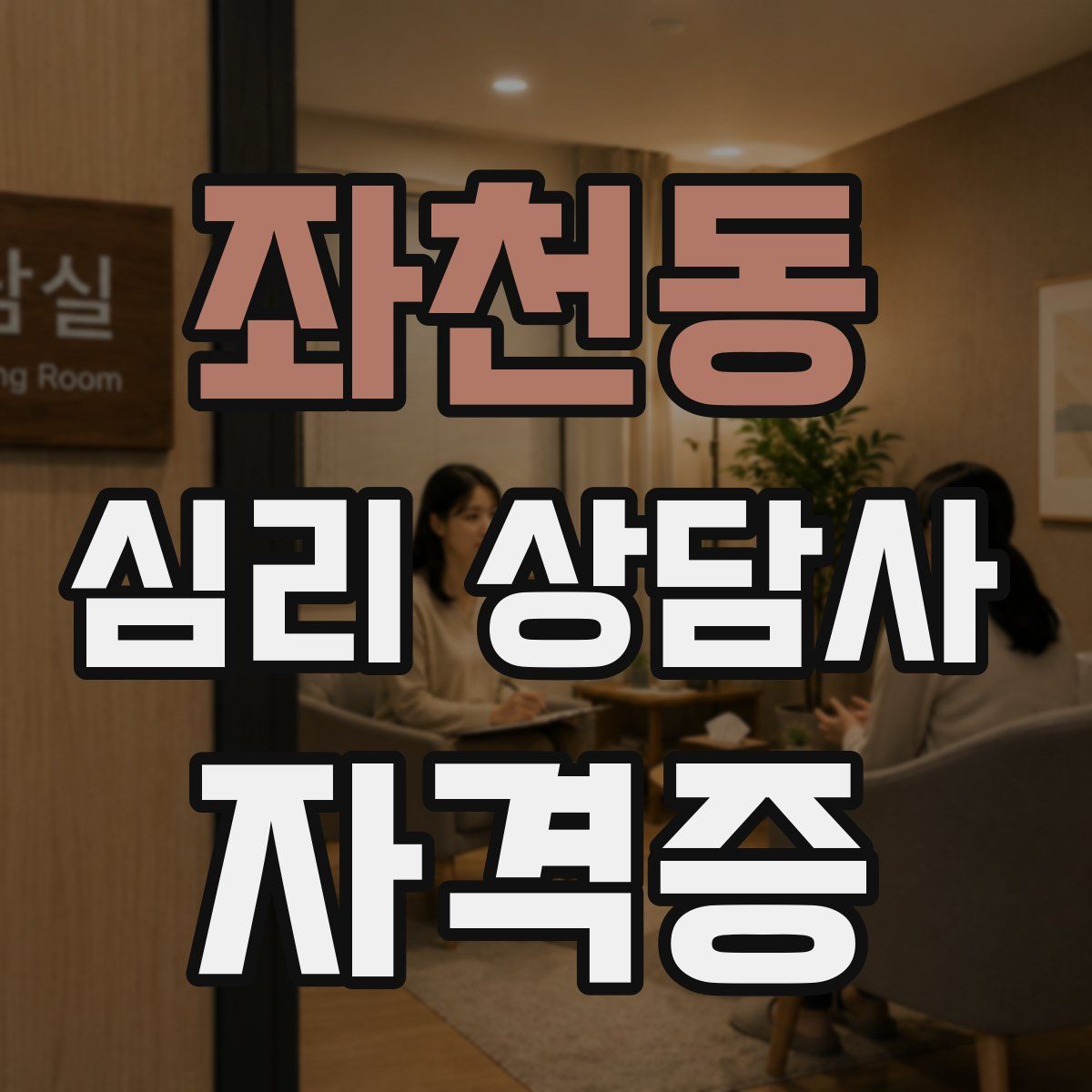 좌천동 심리 상담사 자격증