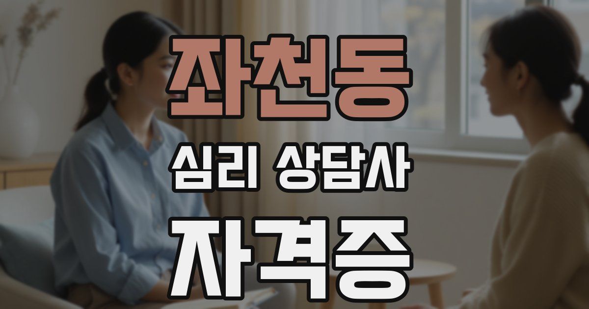 좌천동 심리 상담사 자격증