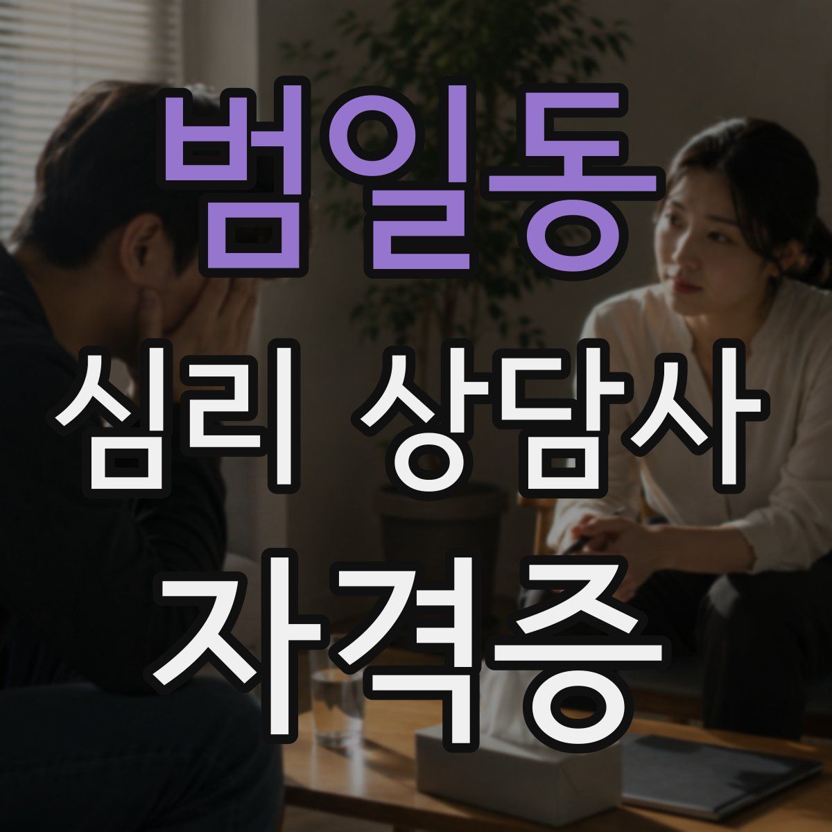 범일동 심리 상담사 자격증