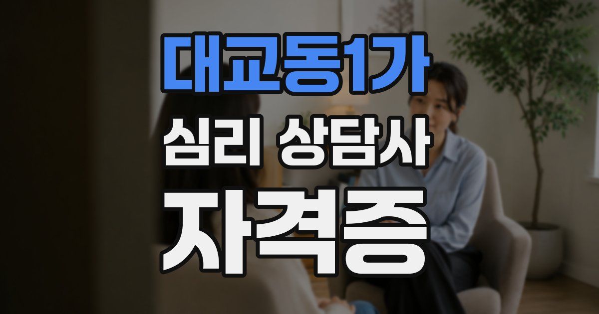 대교동1가 심리 상담사 자격증