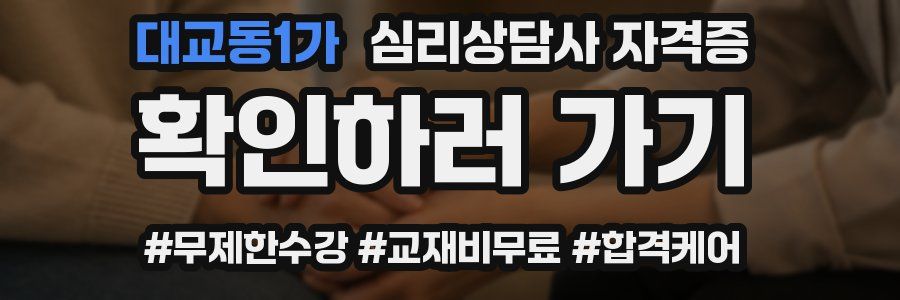 대교동1가 심리 상담사 자격증