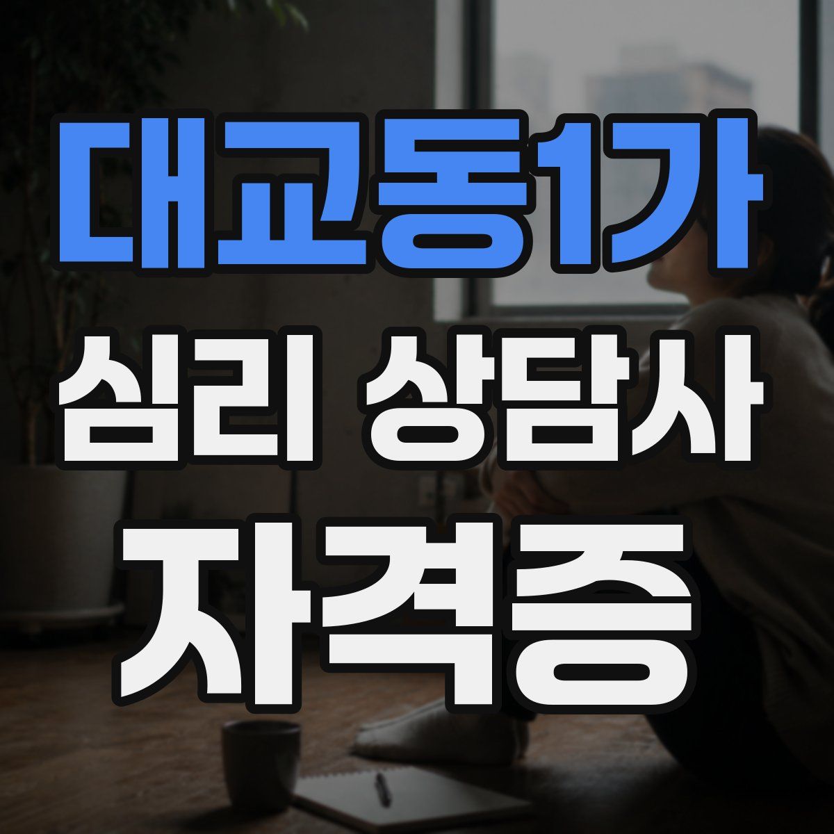 대교동1가 심리 상담사 자격증