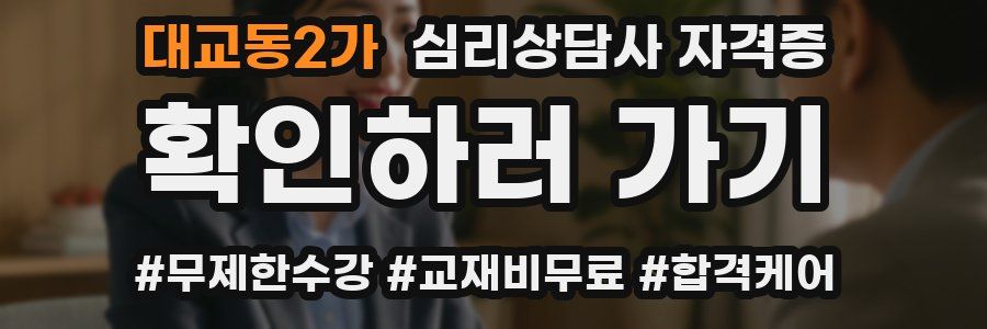 대교동2가 심리 상담사 자격증