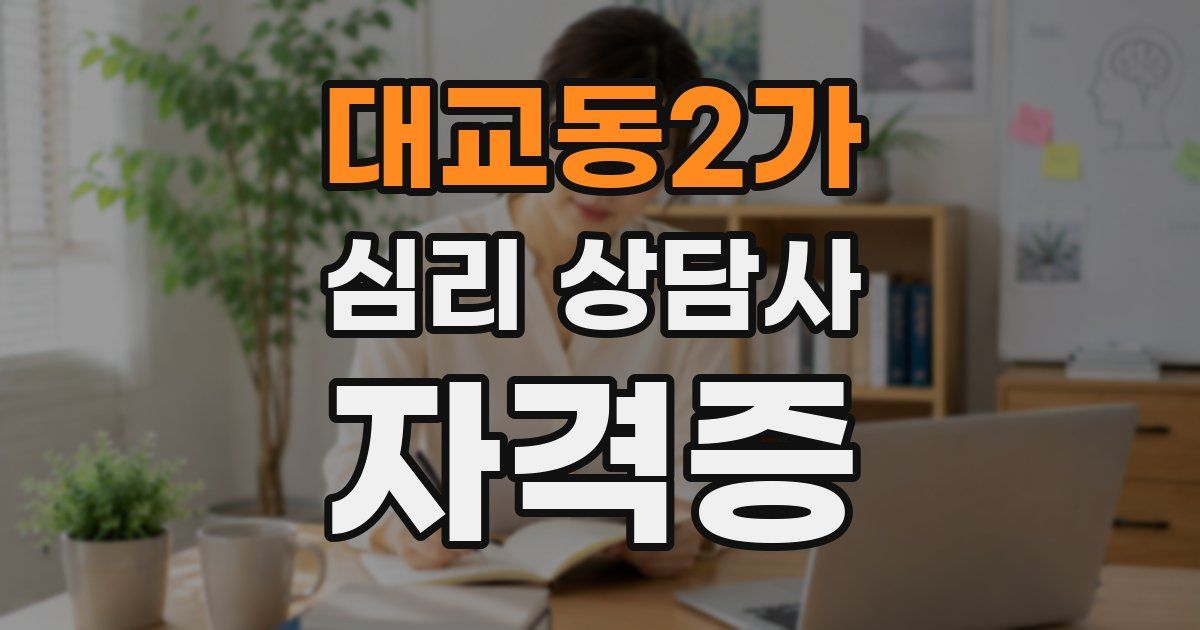 대교동2가 심리 상담사 자격증