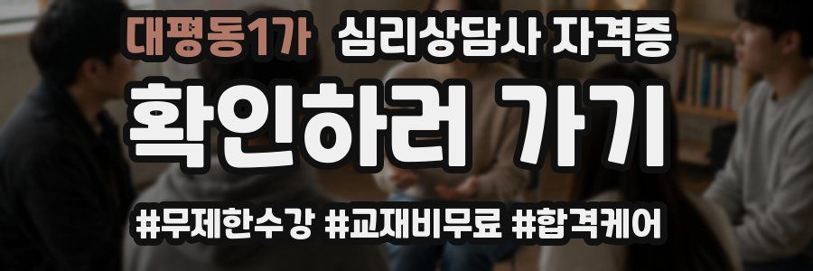 대평동1가 심리 상담사 자격증